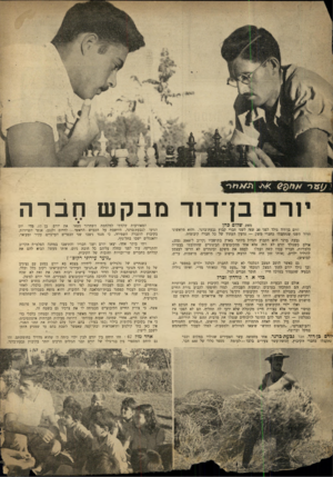 העולם הזה - גליון 670 - 24 באוגוסט 1950 - עמוד 4 | יורם בן־דוד מבקש חברה מאת שלום כהן ׳־ורם בן־דוד נולד לפני 20 שנר. לשני חברי קבוץ גבעת־ברנר, והוא מראשוני הדור השני שנתקבלו כחברי משק — גרעין העתיד של כל חברה