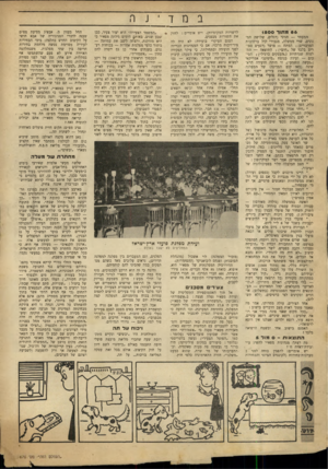 העולם הזה - גליון 670 - 24 באוגוסט 1950 - עמוד 6 | במדינר. 56 מתוך 1500 המעמד — חגיגי (דגלים, שלושה המנונים׳ שרי ממשלה, מגבירי קול ברחובות המרכזיים) ; המתח — פו שר (רגעים ספו רים בלבד של ״חום התוצאה — הח לטות