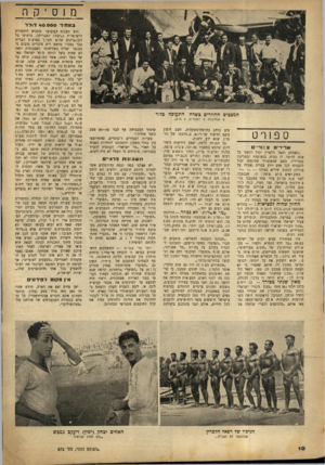העולם הזה - גליון 672 - 7 בספטמבר 1950 - עמוד 10 | מ וס יקה במ חיר 40.000דורד המככים ההוזרים כשדה ספורט שרירים צ בור׳ ״האתלט רכאל ד,לפרץ יכול להפוך כל ארם לדומה לו בכוח, בגמישות ובשליטה ב שריריו, כשם שהמשורר