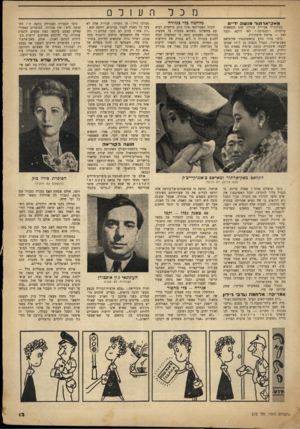 העולם הזה - גליון 672 - 7 בספטמבר 1950 - עמוד 13 | מכל מלחמה כלי צנזורה מאק־ארתור מנשק ד״ם שוב סנסאציד. ובכל דוקא. נשיקת־יד אבירית עוררה לאו רומנטיקה? עולמית. זאת — פרשת מיסתורין. בוקר בהיר נודע בוואשינגטון