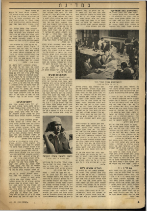 העולם הזה - גליון 672 - 7 בספטמבר 1950 - עמוד 6 | ב מד \י 1טדמגי באו מאמריקה כשעת האפס, לפני הפניה הגדולה של ראש הממשלה בדבר תכנית הכיליון, הז כיר מלון ״המלך דוד״ בירושלי ם יריד ג דול׳ שבו נפגשים אנשים שונים,