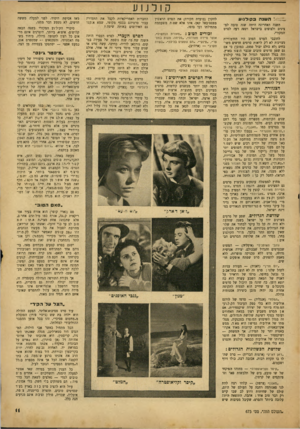 העולם הזה - גליון 673 - 19 בספטמבר 1950 - עמוד 11 | ״ :השנה בקולנוע השנה האחרונה היתד. שנה טובה למציגים ולצופים בישראל ושנה רעה לסרט המקורי. לחובבי הסרט הטוב היו הזדמנויות מצוינות לא רק לראות סרטים חדשים משובחים