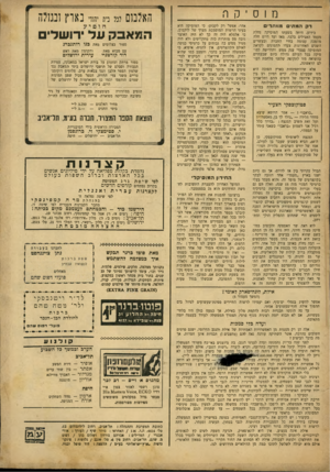 העולם הזה - גליון 673 - 19 בספטמבר 1950 - עמוד 15 | מוסיקה דק המתי מ״תו־ים כידוע, היתר! בשעתו המוסיקה נחלת מעמד האצילים בלבד. מאז ועד היום חלה מהפכה עצומה בחיי החברה ובעשרים השנים האחרונות צעדו ההמונים לקראה