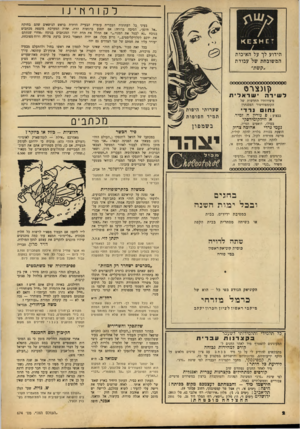 העולם הזה - גליון 674 - 28 בספטמבר 1950 - עמוד 2 | ל ק 1ר ה ־ ]1 הידוע לך על האיכות המשובחת של עבודת ״קשת״ בעיני כל העתונות העברית עומדת הבעייה הדתית בראש הנושאים שהם בחזקת ״אל תיגע״ .הסיבה ברורה: אם תפגע