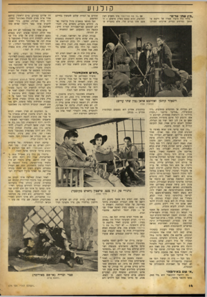 העולם הזה - גליון 675 - 5 באוקטובר 1950 - עמוד 14 | קולנוע ״בין שת• וגד•״ בדרך כלל הועלו ספריו של דיקנס על המסך כסרטים כבדים, ארוכים, מסורב־ אם, אי שם באירופה״ אינו משביע רצון לחלוטין, והוא כמעט כשלון מושלם — ה