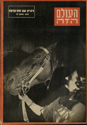 העולם הזה - גליון 675 - 5 באוקטובר 1950