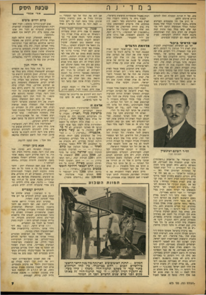 העולם הזה - גליון 675 - 5 באוקטובר 1950 - עמוד 7 | במד י נה מים. ועל יד חנויות המכולת החלו להזדנב תורים ארוכים ללחם. מי יודע איך היו מתפתחים העניינים אלמלא ״משבר האימון״ הכללי שחל בשטח הכלכלי הכללי והממשלה