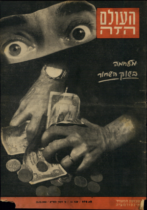 העולם הזה - גליון 676 - 12 באוקטובר 1950