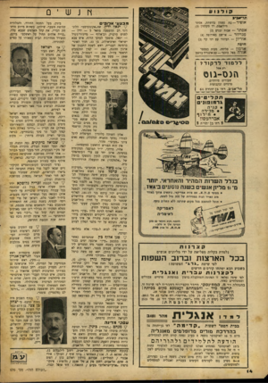 העולם הזה - גליון 676 - 12 באוקטובר 1950 - עמוד 14 | חנשי 0 ק 1ד נ 1ע תל־אכי* אופיר — בת נפטון גהשתת. אסתר וויליאמס, רד סקלטון ()3 אסתר — אבות ובנים ()2 מגדלור — איישם באירופה ()4 אוריון — רביזור עם דני קיי ()2