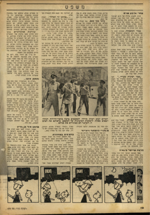 העולם הזה - גליון 678 - 26 באוקטובר 1950 - עמוד 10 | אחר ארבע שנים קרוב לחצות׳ בלילה, של ר.־ 29 לאוקטו בר , 1946 כאשר חזרו כמה מב:י משכחת צעירי לבית ברחוב מלו בתל־אביב׳ מצאו על הרצפה את גופתה של צופיה כשהיא מכוסה
