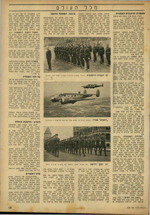 העולם הזה - גליון 678 - 26 באוקטובר 1950 - עמוד 13 | מכל מ שטר ת הרוכבים הצפונית מקנדה מגיעה אלינו כתבה מאת סופרנו המשוטט, מונטי ג׳יקובס — : עם התרבות ה״וידויים״ בכל העתונים לא אבוש גם אני להודות בכמה אשמות. במשך