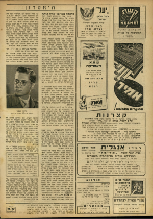 העולם הזה - גליון 678 - 26 באוקטובר 1950 - עמוד 14 | ת י דו ט ר 1ן מלחמה ב ג רו ש -עולה בתקד שרות נוסעים וחבילות באר־טבע. נצרת. עכ ו הידוע לך עד ה אי כו ת המשובחת של עבודת ״קשת״ ? תל־אביב — ירושלים — חיפה טל׳ ;