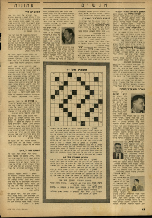 העולם הזה - גליון 679 - 2 בנובמבר 1950 - עמוד 12 | ה ח תן. רלנבז־הוהאח דנצעיר \ 7שמואל מרלין, חבר הכנסת מטעם תנועת החירות, יפה הפנים, השער והצורה, בעל • החיוך המלבב, העתונאי בן ד,־,40 יליד רומניה שהיה מראשי
