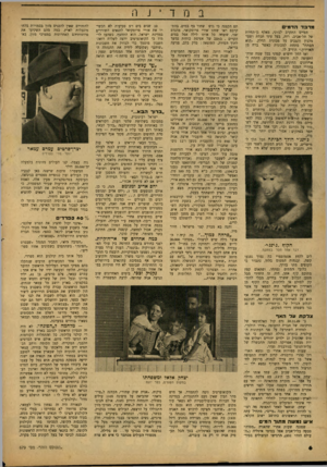 העולם הזה - גליון 679 - 2 בנובמבר 1950 - עמוד 6 | במדינה מרבד־ ה ד מי ם הטייס התקרב לג׳וני, מאלף גן־החיות של תל־אביב, רזה, בעל עיני תכלת ושער מלבין והצביע על מכונית הדלק .״הוא הסתתר מתחת למכונית כאשר ברח מן