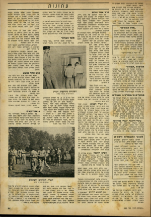 העולם הזה - גליון 680 - 9 בנובמבר 1950 - עמוד 11 | ואווידד, ולא ל״התרוצץ״ בצוף השבוע צדי להשיג ״קבוצה לשבת״. הגישושים שעורכות עתה הקבוצות אינם מעלים את וזרמה, אם כי הם מכניסים את הכדורגלנים לקצב. ההתאחדות