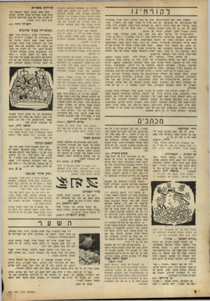 העולם הזה - גליון 681 - 16 בנובמבר 1950 - עמוד 2 | ל ק 1ףץו ־ נ1 כששכב משה רבנו בתיבת־הגומא שלו, על מימי הנילוס׳ וניסה לעורר בצווחותיו את תשומת־לבר, של בת־פרעה׳ לא חלם עדיין כי כעבור 3400 שנה (ומשהו) יעבור מטוס