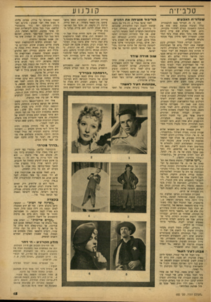 העולם הזה - גליון 682 - 23 בנובמבר 1950 - עמוד 15 | טלביזיה ש ע רו רי תהצב עי ם הו לי בו ד מנ צי חהאחה חנ׳־ כ הבי. בי. סי. ר,בריסי נכנס להיסטוריה בגלל העובדה שבשנת 1930 פתח את התחנה הראשונה בעולם לשידורי