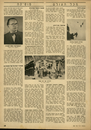 העולם הזה - גליון 683 - 30 בנובמבר 1950 - עמוד 13 | מכל וצא לדרך במשך ימים יללה רוח סערה על פסגות הרי האלפים בצרפת. התיירים וחובבי המג־לשים כבר חזרו מזמן לבתיהם, בעיירה שאמוני ישבו מורי הדרך המקצועיים, גמעו את