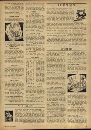 העולם הזה - גליון 683 - 30 בנובמבר 1950 - עמוד 2 | ל לן 1ף 1ז י 11 ההכנות למרוץ־השדה שיוזם על־ידי ״העולם הזד,״ על גביע נודד של ״שועלי־שמשון״ הולכות ונשלמות, מספר המשתתפים הולך וגדל׳ וכבר ביום ד׳ עבר על המספר