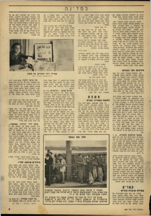 העולם הזה - גליון 684 - 7 בדצמבר 1950 - עמוד 7 | במדינה ההדר. גם החקלאות המקומית נפגעה, היא נחנקת מחוסר זבלים הימיים, בזמן שמיל־יארדים טונות זבלים טמונים בים. בימים הקרובים יסולק המכשול האחרון, ששימש אמתלה