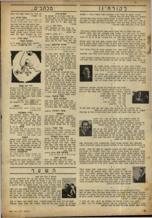 העולם הזה - גליון 685 - 14 בדצמבר 1950 - עמוד 2 | ל ק 1ףחינ1 כשירדה החשכה על מסלול המרוץ בגבעתיים, ושברי ר,כסאות נערמו — השמיעה המערכת בולה אנחה עמוקה של הקלה אינסופית. במשך ארבעה שבועות נעשתה כל העבודה העצומה