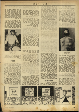 העולם הזה - גליון 687 - 28 בדצמבר 1950 - עמוד 10 | במדינה (המשך מעמוד )4 מרקביץ נעצר ושוחרר אחר כך בערבות עד למשפט. עמד בפני השופט וטען :״אינני יודע מי דקר אותי, אינני זוכר השופט והתובע לחצו עליו :״אתה יודע