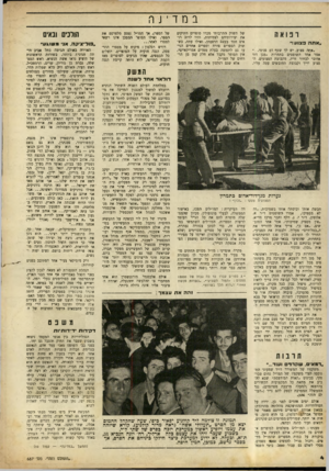 העולם הזה - גליון 687 - 28 בדצמבר 1950 - עמוד 4 | במדינה רנואח ״אתה בצוע!״ ״אתר, פצוע, יש לך שטף דם פנימי...״ אמר אחד השופטים בתחרות ״מגן דוד אדום״ לבחור זריז, מקבוצת הפצועים. הפצוע חייך וקבוצת החובשים עטה