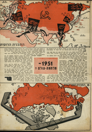 העולם הזה - גליון 687 - 28 בדצמבר 1950 - עמוד 5 | ה ת כני ת הרו סי ת פרום השנה 1951 עומד העולם מול העובדה הנוראה, כי יש כל הסיכויים לבך שעוד לפני תום השנה תשקע האנושות בים הדם והסבל של מלחטת־העולם השלישית. כבר