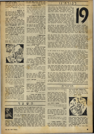 העולם הזה - גליון 690 - 18 בינואר 1951 - עמוד 2 | ל ק 1ףץןינ1 העמוד הריק, המקושט במספר 19.״ ,שהופיע בג ליון האחרון, הניע במה מאות קוראים, אשר ניחשו את פ תרון הסוד, להתענין בחופש־ד,דיבור וביחס השלטון הישראלי