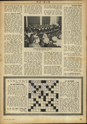 העולם הזה - גליון 692 - 1 בפברואר 1951 - עמוד 12 | מ וס יקה ״בושם ליפאו״ס״ -- כשלון התזמורת הישראלית •באמריקה, כמוסד רשדזנטטיבי של הארץ, מוכיח .,כי מוסד אמנותי לאומי אינו יכול להשתמט מן המציאות, שבתוכה הוא נושם