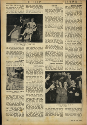 העולם הזה - גליון 692 - 1 בפברואר 1951 - עמוד 15 | רק בחייה הפרטיים לא הצליחה ביותר. נשואיה. לזמר קרטר נגמרו בצורה ררגית ביותר, כשבעלה נהרג בתאונת דרכים שעה שמהר לנסוע אל הצגת הבכורה של הצלחתה הגדולה ביותר