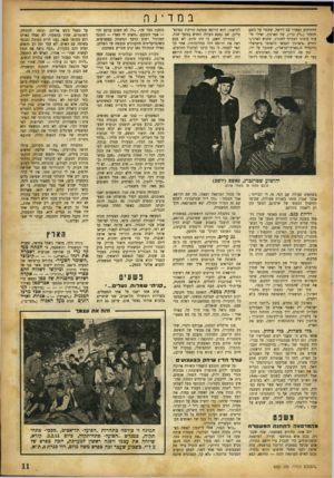 העולם הזה - גליון 693 - 8 בפברואר 1951 - עמוד 11 | במדינה הוותיקים נשארו עם רזיאל, ששמי על השם והסמל (״רק כך״) ,של הארגון, ואילו מיעוד קיצוני הצטרף לשטרן, שקרא לארג־נו החדש ארגון הצבאי הלאומי בישראל״ (להבדיל