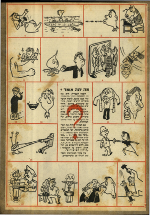 העולם הזה - גליון 693 - 8 בפברואר 1951 - עמוד 16 | מה יתה אומר>• השפה העברית היא גוף חי, המשתנה והולד בהתמדה. מדי פעם בפעם, מוסיף הנוער ביטויים חדשים לשפה, כחלקם שי בו שי פ ^ חלקם חידד שים אמתיים החודרים ללשון.