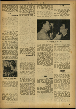 העולם הזה - גליון 694 - 15 בפברואר 1951 - עמוד 4 | במדינה הסס הסוס דוהר ב מלון ״ריץ״ י שבו העתונאים הזרים המעטים ש שרדו בארץ, והחליפו זברונות. ״שאנחאי 1947 ,״, אמר אחד. ״ומה שהיה בצרפת 1947 י ״זה לא כלום״