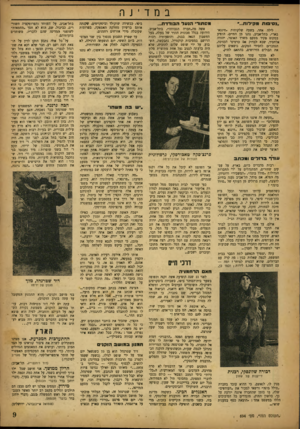 העולם הזה - גליון 694 - 15 בפברואר 1951 - עמוד 9 | במדינה סתורי הנעל הבודדת... ״וסיבות מקילות״.״ לילה אחד, בשעה שלקוחות .׳חינגא־באר״ ,בתל־אביב, נהנו מן החיים, הופיע במקום פקיד מטעם מ שרד האוצר, יהודה אלחסיד,