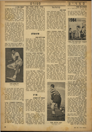 העולם הזה - גליון 695 - 22 בפברואר 1951 - עמוד 9 | ספורט ספרים ה עול שדמחד 160( 1984ע ג׳זרג׳ או תו ל — פילס ( 300 פרומה) ספרו של אורוול, בריטי בן ,46 שמת בשנה שעברה, אזל בלונדון מן השוק תוך שעות. באמריקה נמכרו