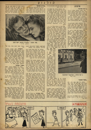 העולם הזה - גליון 696 - 1 במרץ 1951 - עמוד 12 | קולנוע סוטיס 7 .מ־ חדדה״ כמה נשמות תמימות נבהלו: ג׳רוסלם פוסט וכמה עתונים אחרים פרסמו ידיעות, כי ביום א׳ הבא יפוצץ איש־מדע מטורף פצצת־אטום בלונדון. אטלי הכריז