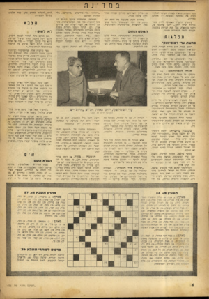 העולם הזה - גליון 696 - 1 במרץ 1951 - עמוד 4 | בםד ־ נ ר. נגנז והמנות נשארו כשהיו. הסופר הכלכלי הסיק את המסקנה הפשוטה — תהיינה בחירות. בינתיים הוגברה האספקה ללול. התר נגולות יטילו יותר ...ייתכן שיקצצו פה,
