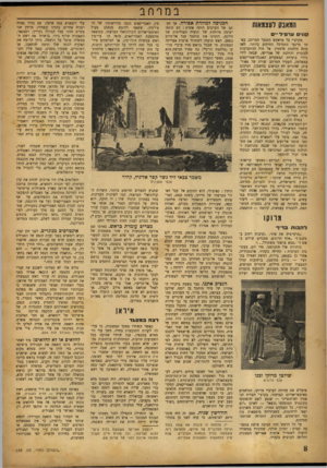 העולם הזה - גליון 698 - 15 במרץ 1951 - עמוד 8 | במרחב המאבק לעצמאות קוו• ע ר פי ר ־ מקרצ׳י עד מראקש התנער המרחב, באחד מרגעי התסיסה החזקים ביותר, מאז סיום מלחמת פלסטין. אל מול ההתערבות הגוברת והולכת של