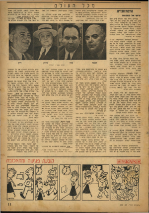 העולם הזה - גליון 699 - 22 במרץ 1951 - עמוד 11 | מכל אמריקה היתר, מאז ומעולם ארץ הפשי עים. דור שלם של נערים בלע את סיפורי הפלאים על אל־קאפונה הגדול וכנו־פיתו: שיירות עצומות של מכוניות משא, שהבריחו משקאות