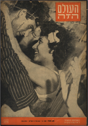 העולם הזה - גליון 700 - 29 במרץ 1951