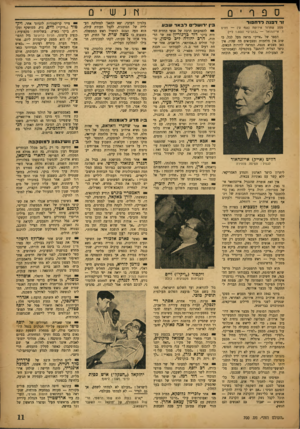 העולם הזה - גליון 700 - 29 במרץ 1951 - עמוד 11 | ץונש ־ 0 ספרים 11־ דפנהרדח סו ד מסע שחרור אירופח ( 455מ דוויט ד. אייזנהואר — ״כתבים״ ( 1.900ל״י0 הספר של ״אייק״ מראה מעל לכל, כי שוב אין מלחמות ומצביאים מה