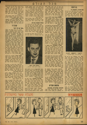העולם הזה - גליון 700 - 29 במרץ 1951 - עמוד 12 | מכל נוומה נאלח ״ ר, ל ל חו ץ ד במשך חודש ימים עמד גורמן סיגרייב מול שופטיו. ההאשמות נגדו היו כבדות: כשנכנסו חיילי הממשלה הבוומאית לעיר נאמקאן, שבגבול סין, סרב
