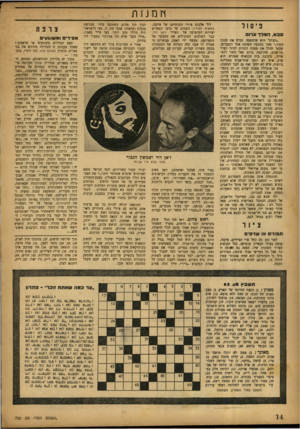 העולם הזה - גליון 700 - 29 במרץ 1951 - עמוד 14 | זח מ נ 1ת ניסור סבא, המדדע רו ם ״העיקר הוא שהמצבר. תביע את סגנון העיר,״ אמר בהבעה חשובה אחד הנכבדים, שבאו להלל את מצבת הזכרון לבוני העיר תל־אביב, שהוקמה ברוב