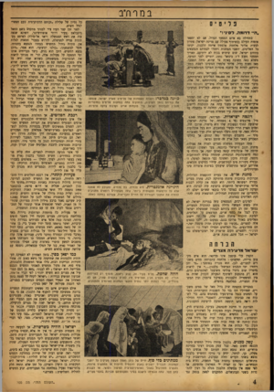 העולם הזה - גליון 700 - 29 במרץ 1951 - עמוד 4 | בסר ודב פדי 0י ״הי ד דו מ ה, ל סיני! , בתחילה בא איום המצעד הגדול. אם לא ימצאו אומות העולם (בשיתוף פעולה עם מדינת ישראל) פתרון לבעית פלינוי מלחמת פלסתין איימה