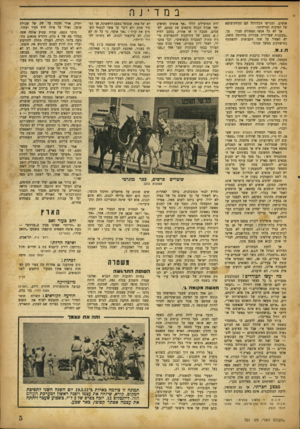 העולם הזה - גליון 701 - 5 באפריל 1951 - עמוד 5 | במדינה אנשים, ומגרשי הכדורגל הם נקודת־מוצא של הפיכות ומרידות״. אך לא כל אנשי הספורט סברו ״בעקבות שערוריה צמרי ת מדהימה כזאת, יש לאסור על שתי הקבוצות להשתתף