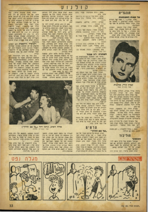 העולם הזה - גליון 702 - 12 באפריל 1951 - עמוד 13 | קולנוע הונגריה ע ד חונו ת ה אונ בונו ת ״אוהו, קטלין נאנח קן*ל הזכרים ההונגרי בשנות השלושים — ,בשמעו את קולה הנמוך המשיי בקולנוע או מעל גבי התקליטים. הנערה