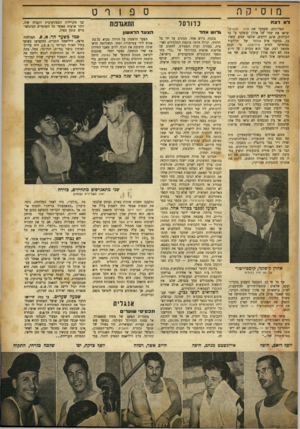 העולם הזה - גליון 702 - 12 באפריל 1951 - עמוד 15 | ספורט מוסיקה ל א רצח המליונים, ששמעו את סלון נוקסיקיז שראו את שמו של אהרן קופלנד על בד הקולנוע, אינם יודעים, שלפני שנים חשדו בו, כמקבל פרס אוסקר של הוליבוד