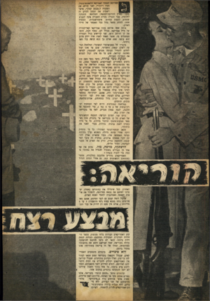 העולם הזה - גליון 702 - 12 באפריל 1951 - עמוד 3 | | שפירסם המפקד האמרקאי הלפסננם־ג׳גרל, מסיו רידג׳ויי, לפני חודש׳ את הפקודה ל״מבצע קטלן״׳ אישר רשמית את המצב הקיים זה מכבר בארץ ההרוטה־למחצה: המלחמד, התנוונה