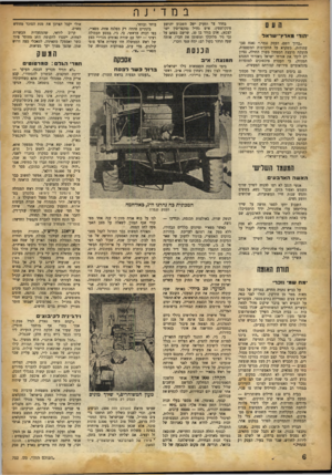 העולם הזה - גליון 702 - 12 באפריל 1951 - עמוד 6 | במדינה ה ע0 הוד• מארץ־י ש ר אד ״ברוך השם, העסק נגמר,״ נאנח סגן־ עתודות, כשקרא על התערבות המעצמות, הזעקת מועצת הבטחון בענין החולד״ נסיון רב לימד את אזרחי ישראל